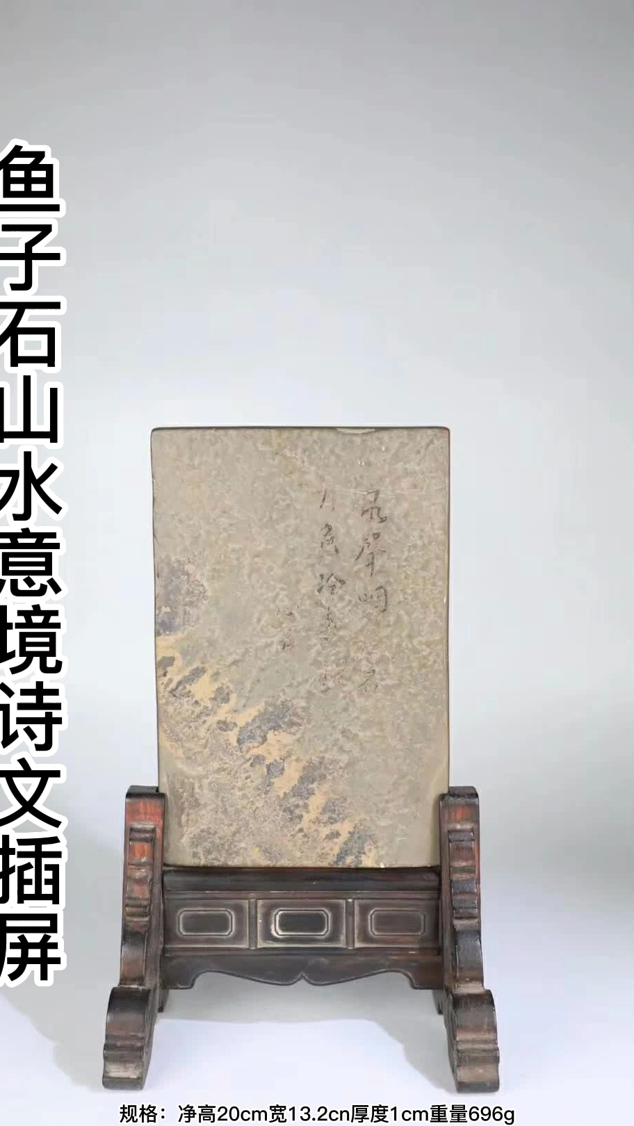 清代,鱼子石山水意境诗文插屏,石质上乘名贵稀少,石质细腻,石头纹理犹如画般的意境