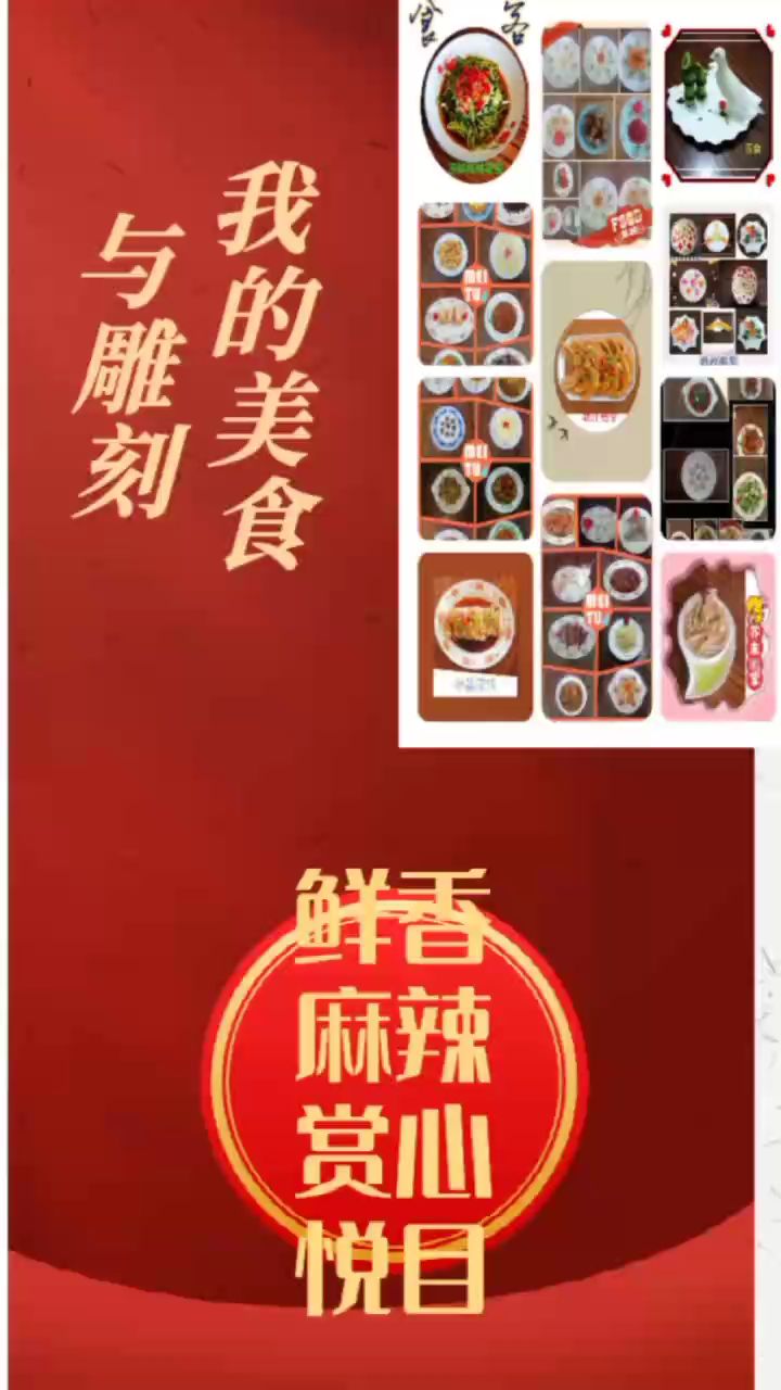 我的美食与雕刻