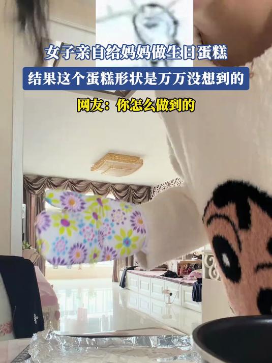 女子亲自给妈妈做生日蛋糕,结果这个蛋糕形状是万万没想到的