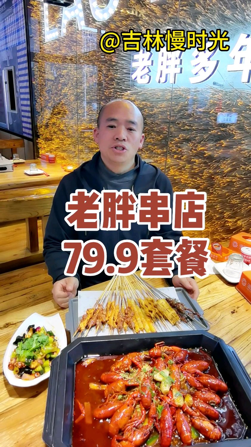 老胖串店 79.9套餐