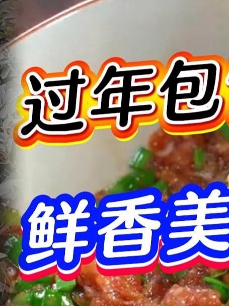 过年包饺子馄饨鲜香美味的秘诀