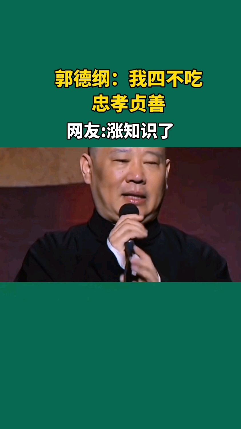 郭德纲:我有四不吃,鸿雁、小狗、乌鱼和老牛