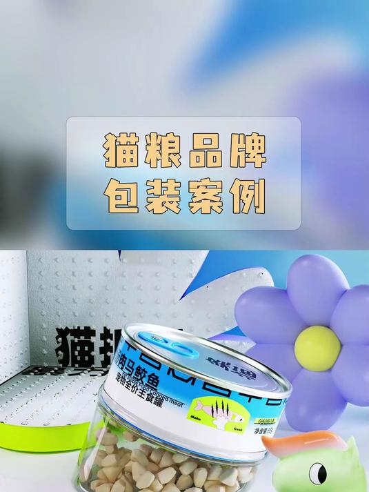 创意设计案例分享——猫粮品牌包装设计