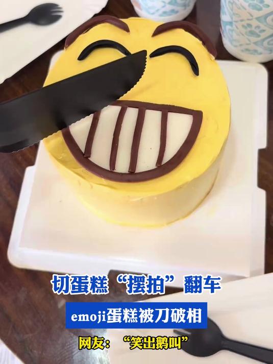 切蛋糕“摆拍”翻车,emoji蛋糕被刀破相