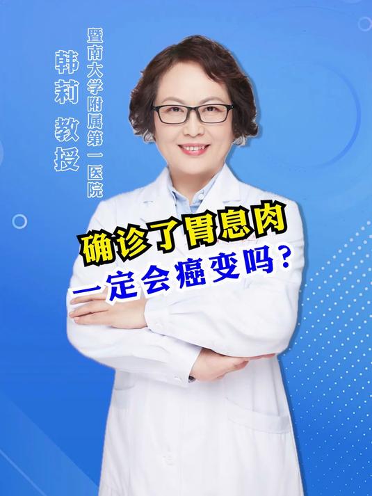 确诊了胃息肉,一定会癌变吗?