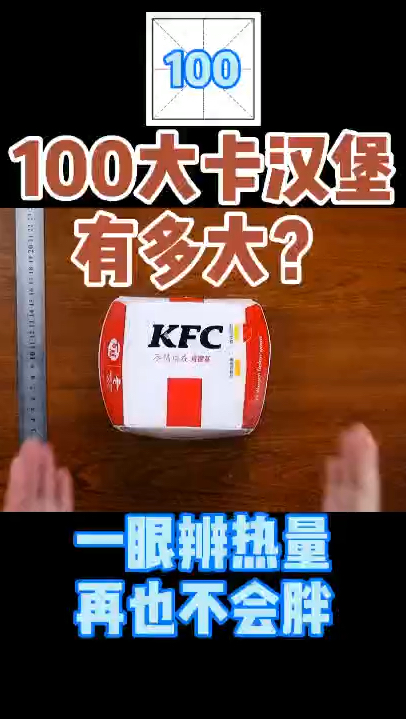 每天认识100大卡,100肯德基鸡肉汉堡34克100大卡