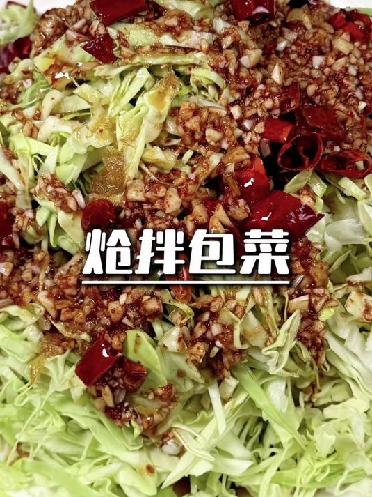 脆爽香辣，炝拌包菜开胃又解腻！#家常菜# #小凉菜# #凉拌菜# #炝拌菜# #美味#