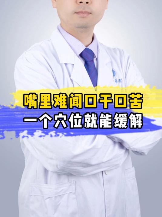嘴里难闻口干口苦 一个穴位就能缓解