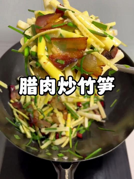 弹韧咸香,回味无穷,这道腊肉炒笋干,下酒又下饭!