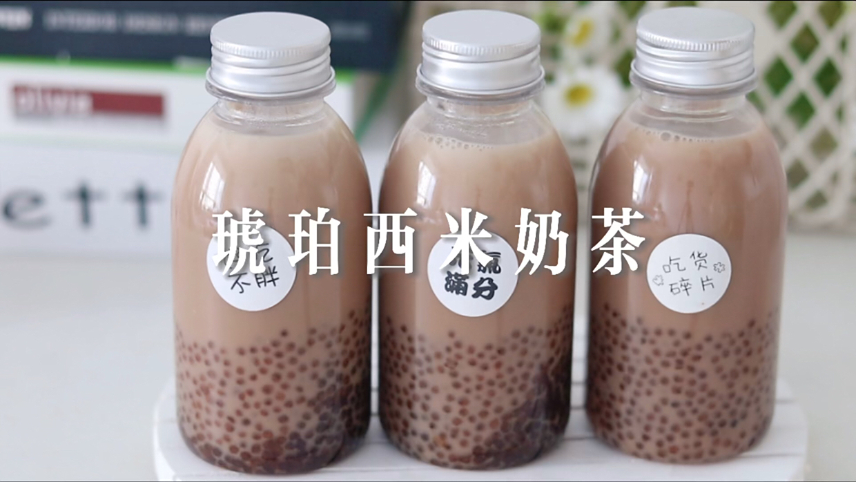自制琥珀西米奶茶 媲美珍珠奶茶的琥珀西米奶茶???????? 做起来也超简单,口感也很棒,q弹的西米跟