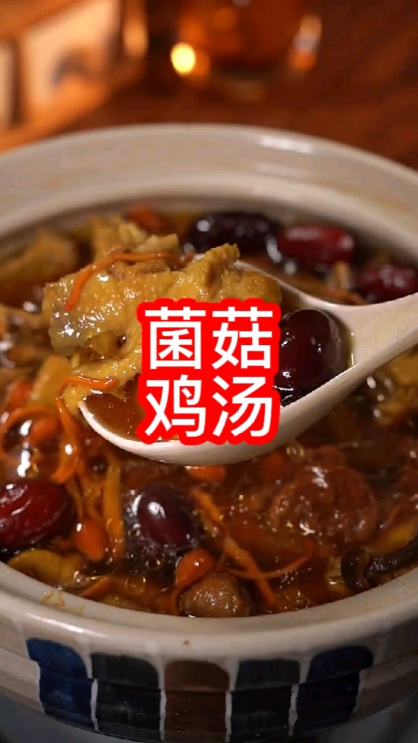 七彩菌菇鸡汤