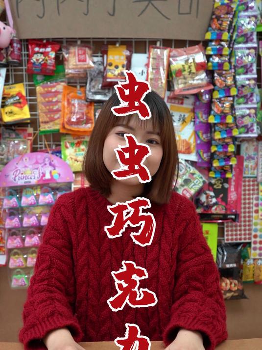 虫虫巧克力，你小时候吃过吗？