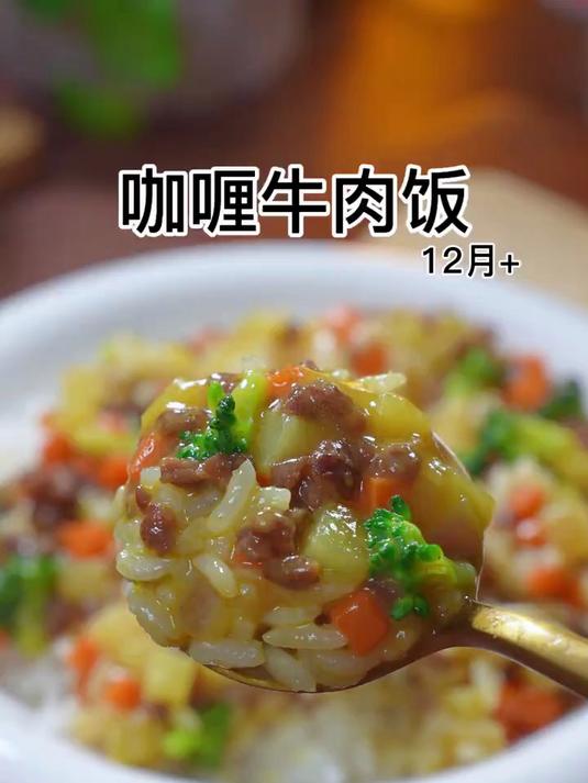 孩子爱吃的咖喱牛肉饭