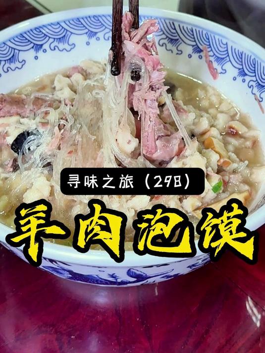 西安这家羊肉泡馍据说在当地排行前三，肉烂汤浓，口感独特！