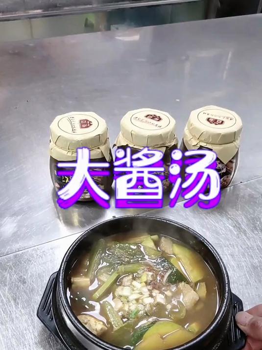 朝鲜族大酱汤(二)炒酱的酱汤