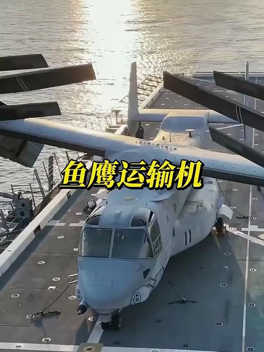 鱼鹰运输机,直升机界的机霸王