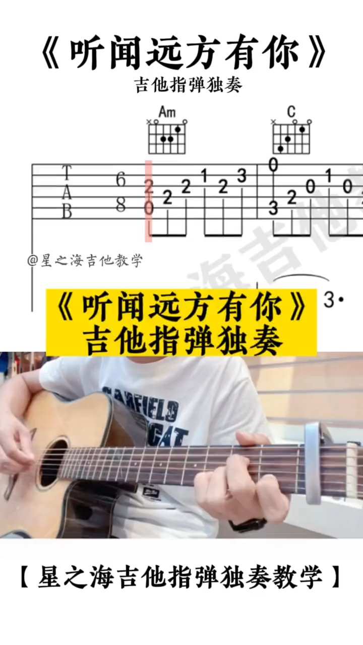 听闻远方有你 吉他指弹独奏 吉他教学 吉他谱 吉他独奏