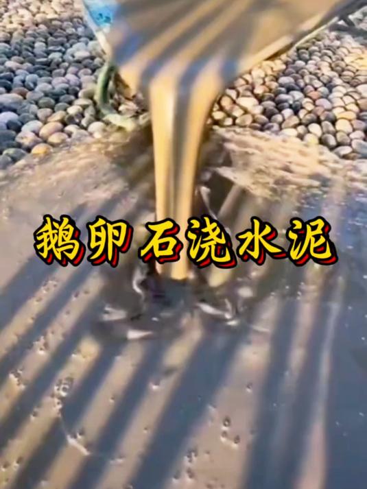 鹅卵石浇水泥