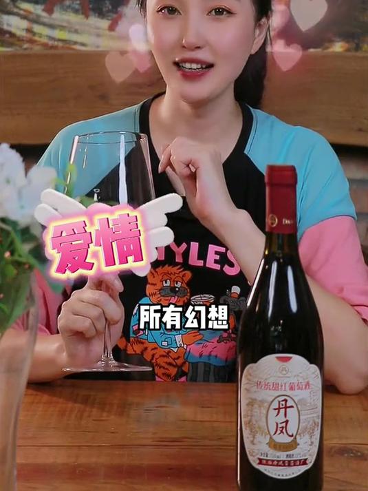 喜欢喝红酒的男人都是懂浪漫的,丹凤传统甜型红葡萄酒