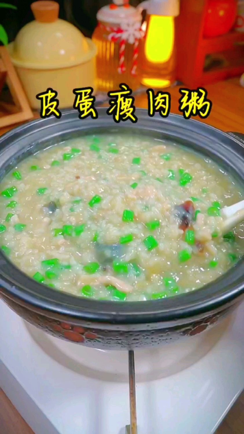 皮蛋瘦肉粥的做法