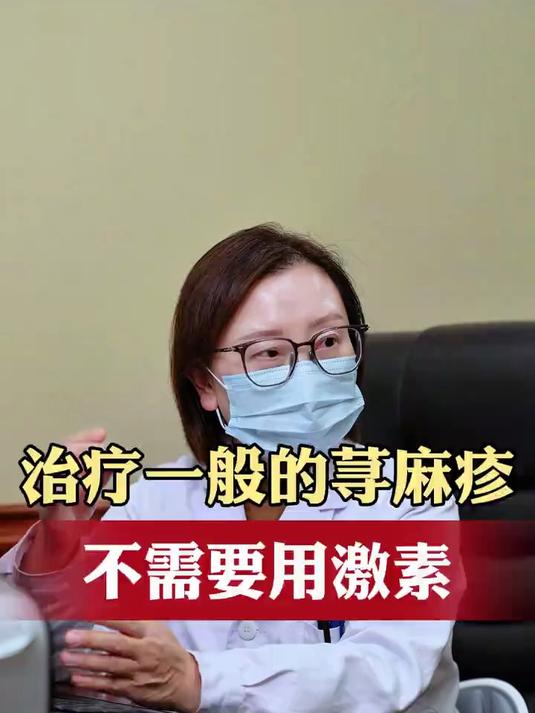 治疗一般的荨麻疹,不需要用激素