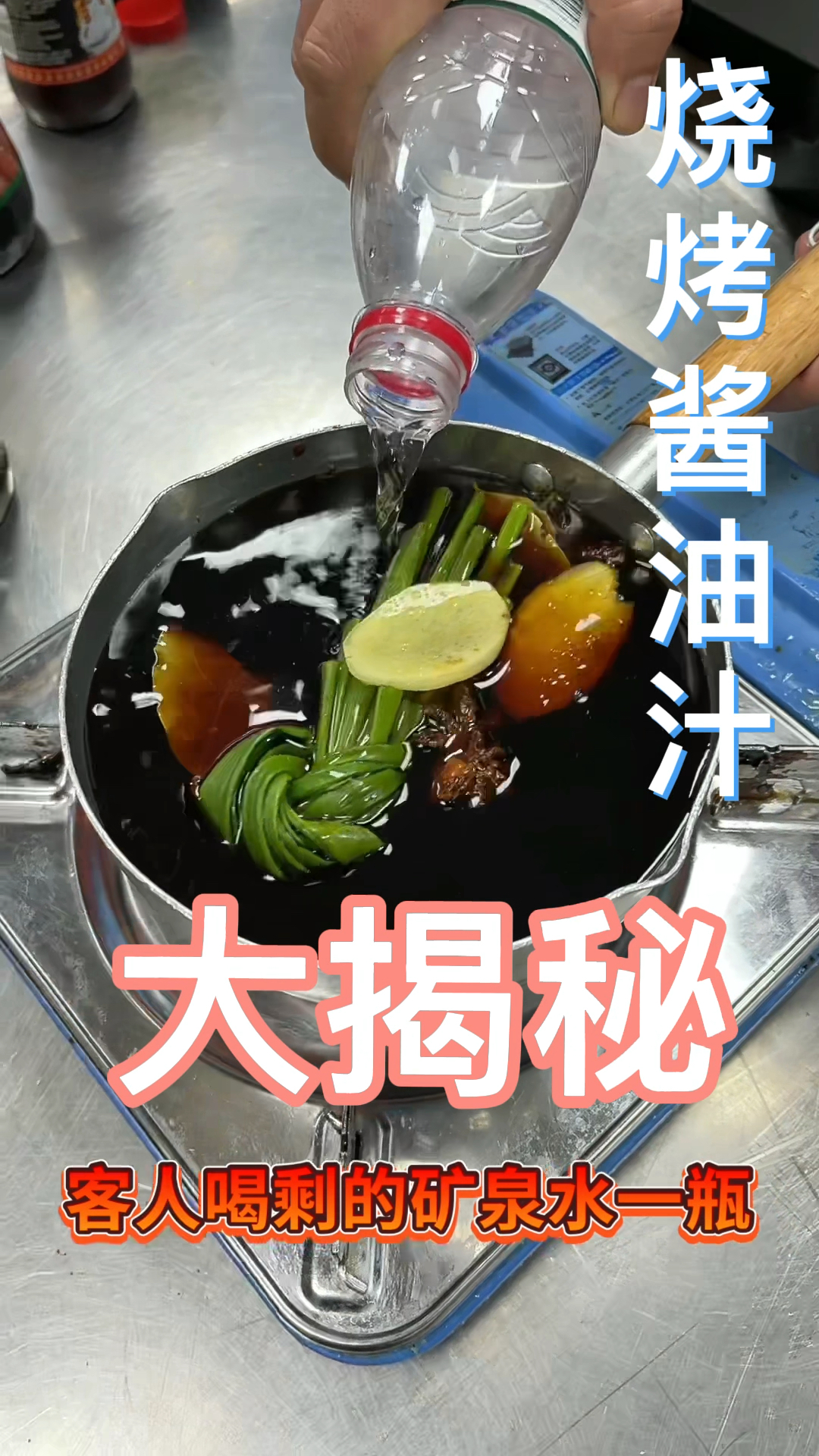 烧烤酱油汁大揭秘