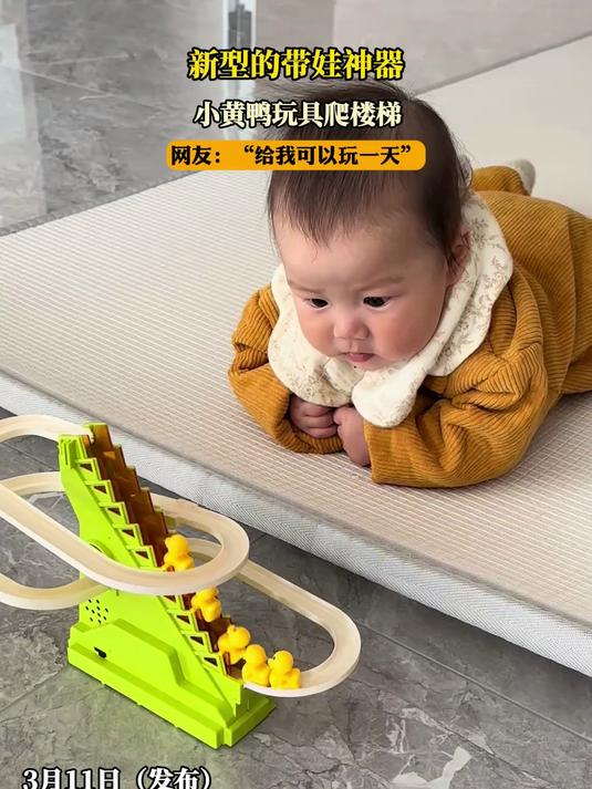新型的带娃神器,小黄鸭玩具爬楼梯
