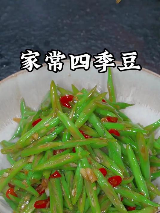 四季豆怎么炒才能入味好吃呢,今天我就把家常做法分享给大家=