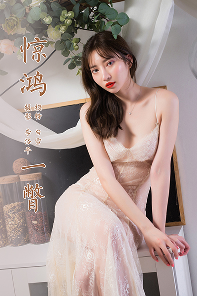 [YALAYI雅拉伊] 2021.08.19 NO.827 白雪《惊鸿一瞥》[40+1P648M]-六色网