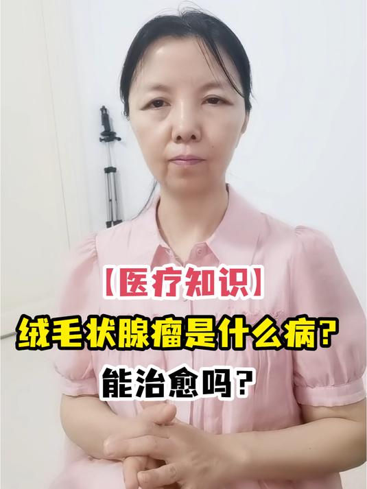 「医疗知识」绒毛状腺瘤是什么病?能治愈吗?