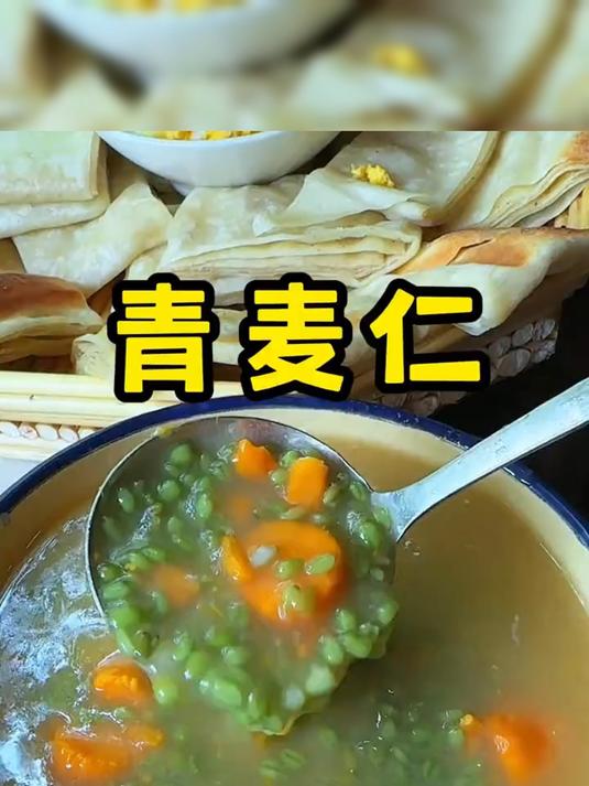 青麦仁你有多久没吃过了?熬粥是真好喝,它里面的膳食纤维非常高
