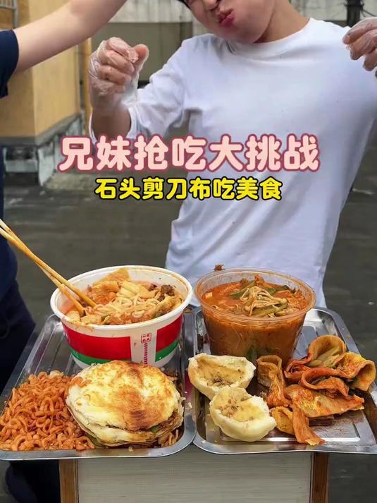 宝子们要看的碳水局来啦 有螺蛳粉、麻辣爆肚、火鸡面、肉夹馍#抢吃挑战##对抗路兄妹##搞笑