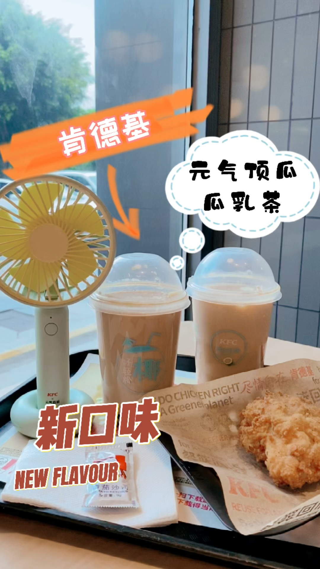 炸鸡配奶茶,肯德基的奶茶也很好喝哦