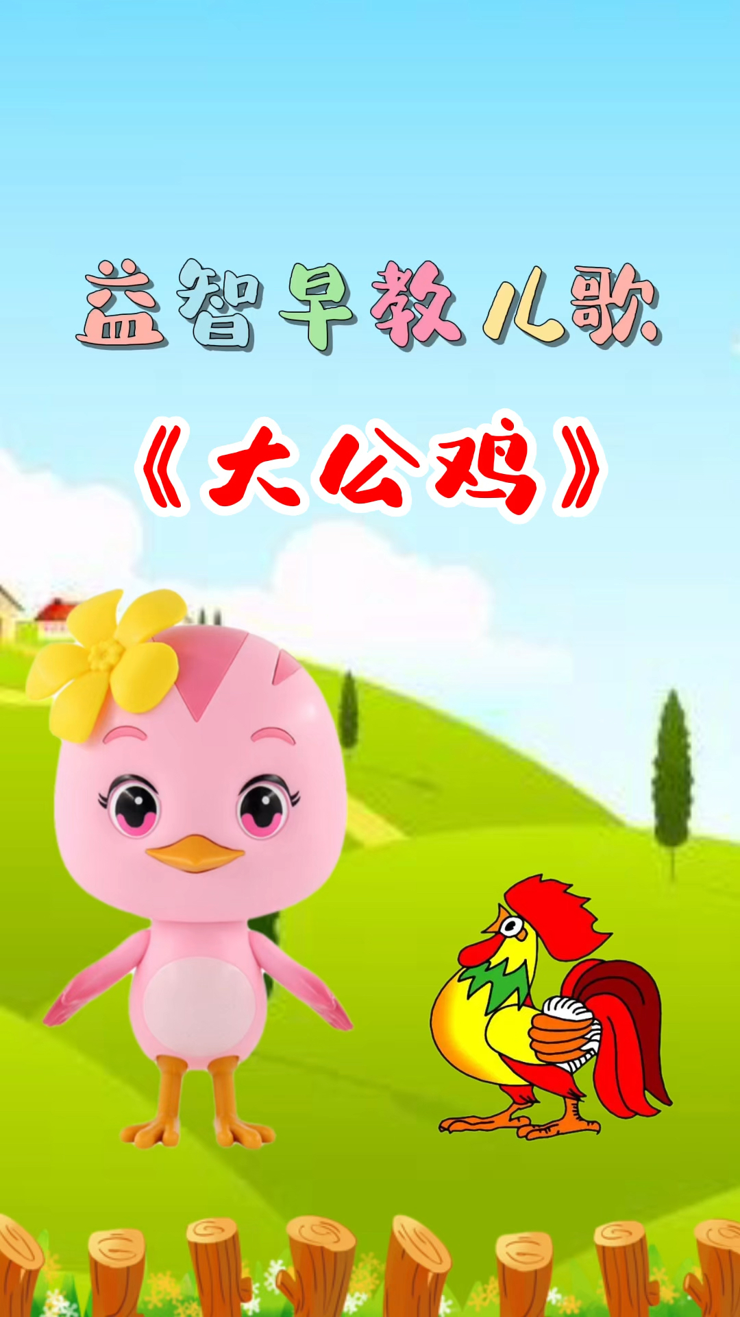 宝宝早教儿歌《大公鸡》