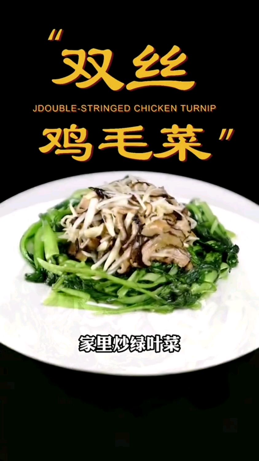 纯素菜之双丝鸡毛菜