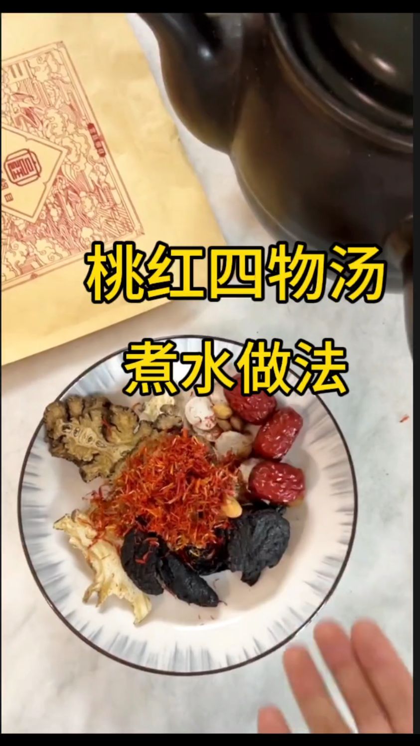 不会煮桃红四物汤的姐妹,教程来了