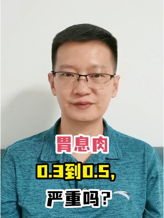 胃息肉0.3到0.5,严重吗?