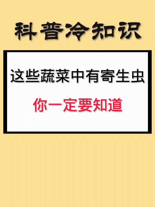 这些蔬菜有寄生虫