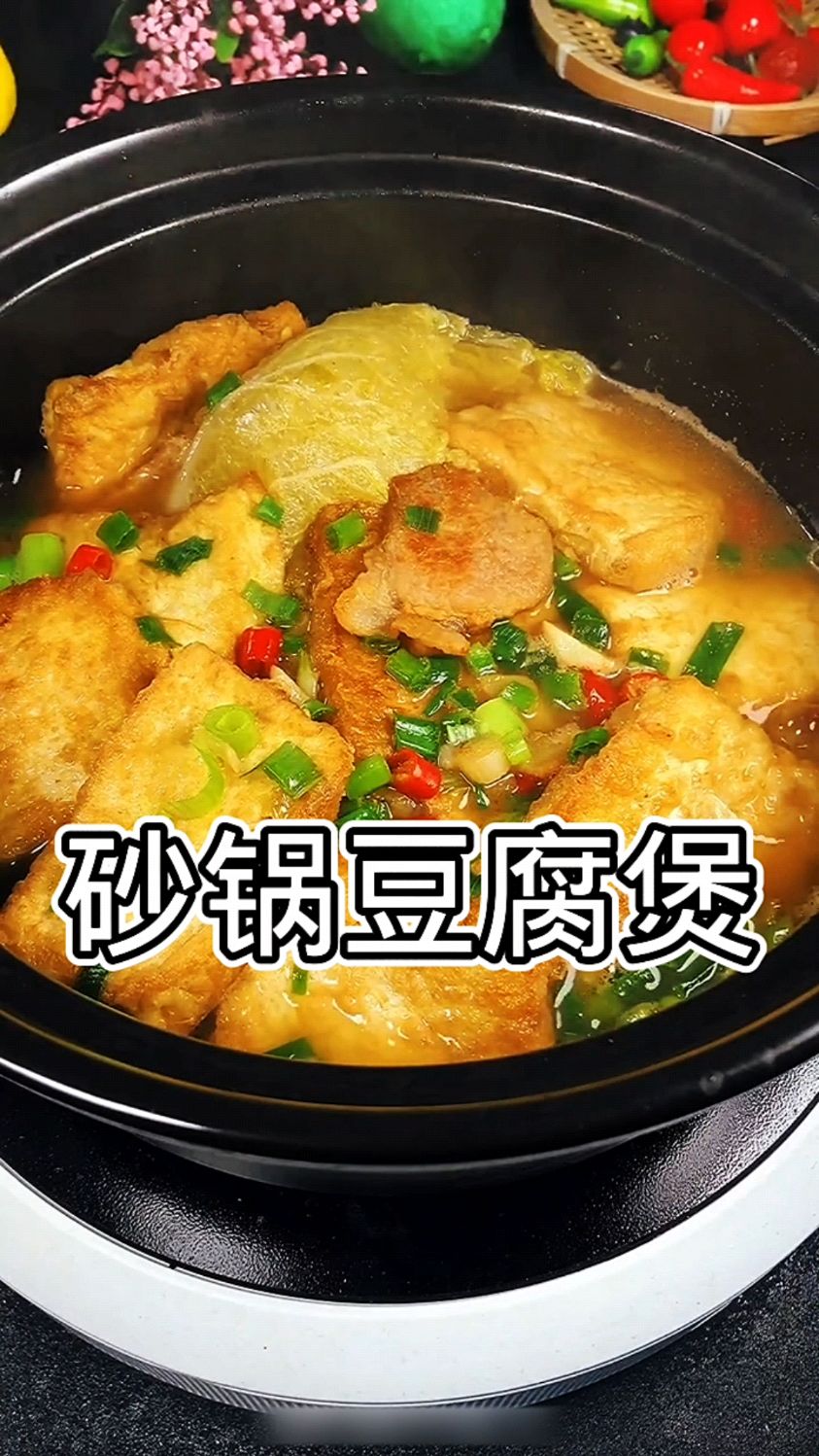 非常好吃又营养的砂锅豆腐煲,做法非常简单,一学就会做