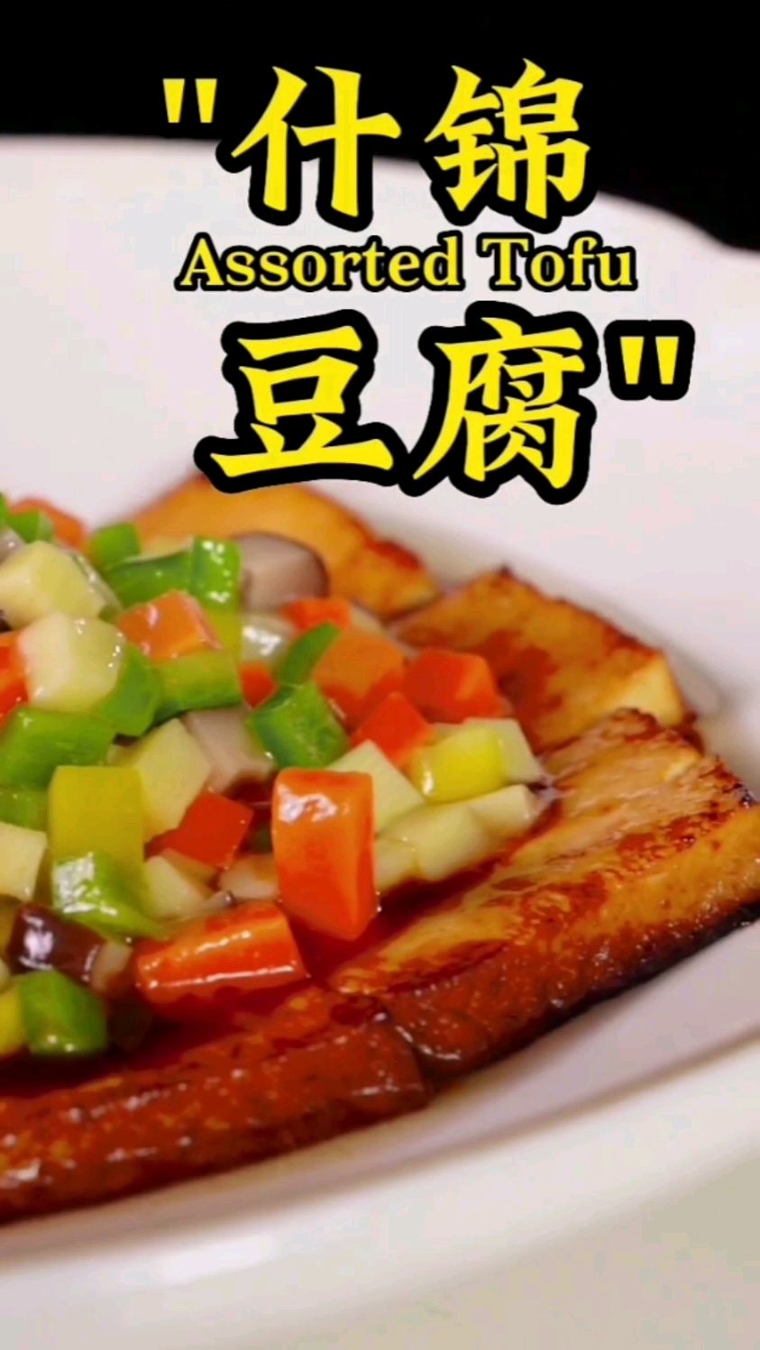 尽孝菜之四十八(什锦豆腐)