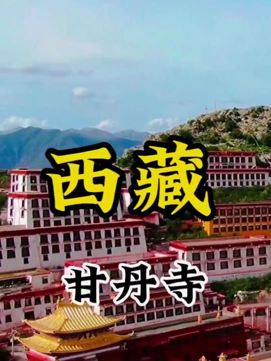 西藏甘丹寺#花满春城我代言#