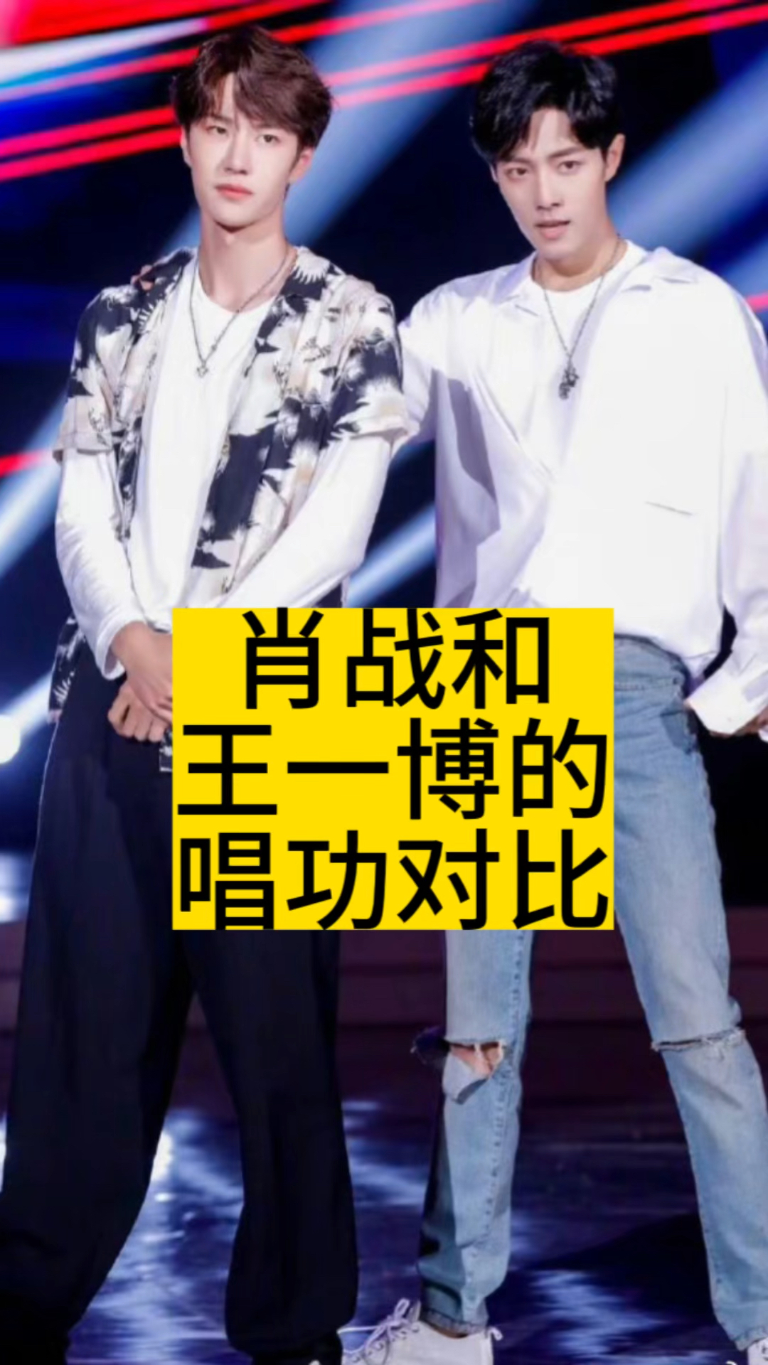 肖战和王一博的唱功对比
