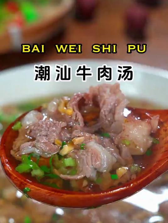 潮汕很有名的牛肉汤，做法简单，汤鲜味美
