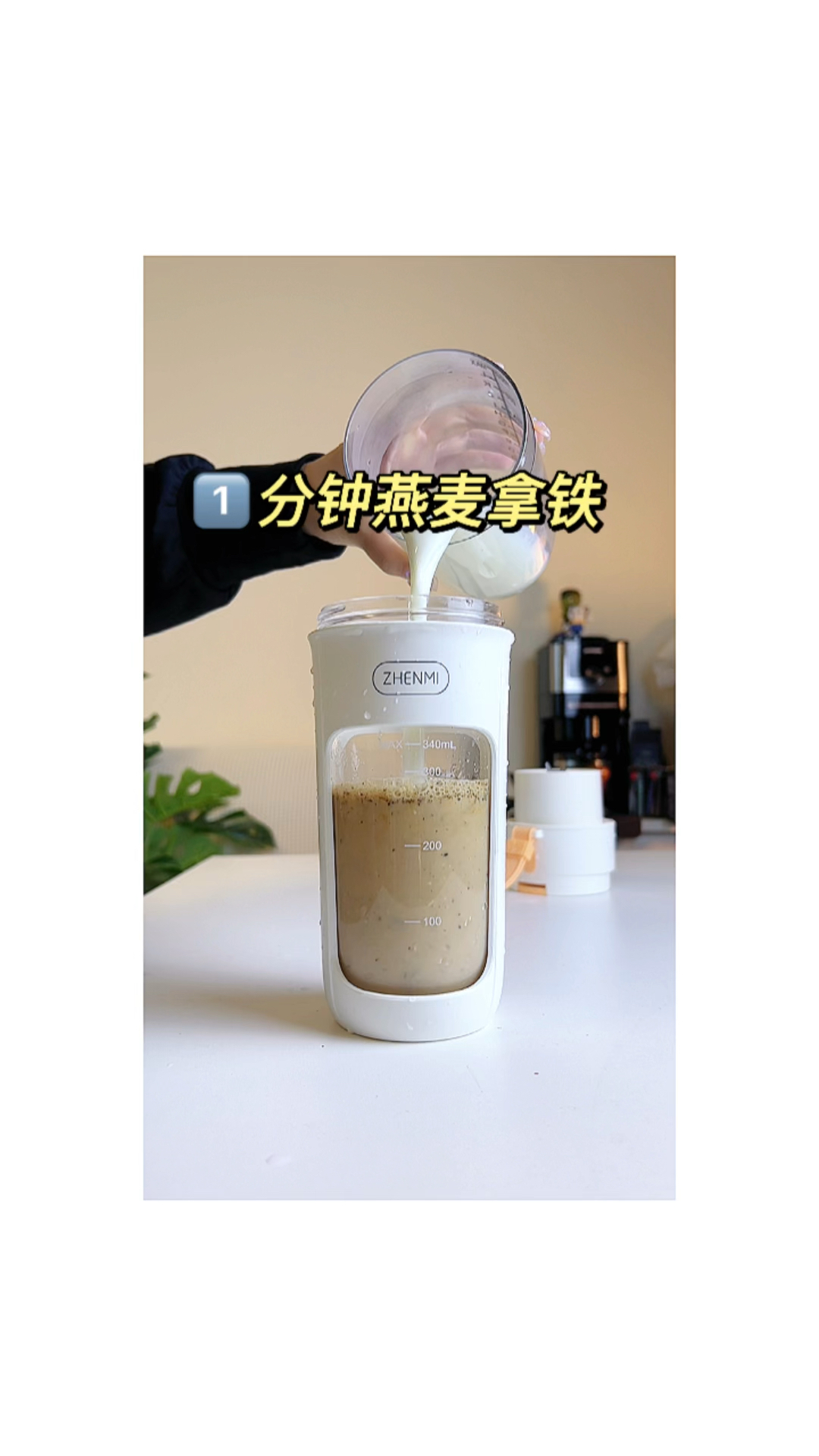 1分钟燕麦拿铁