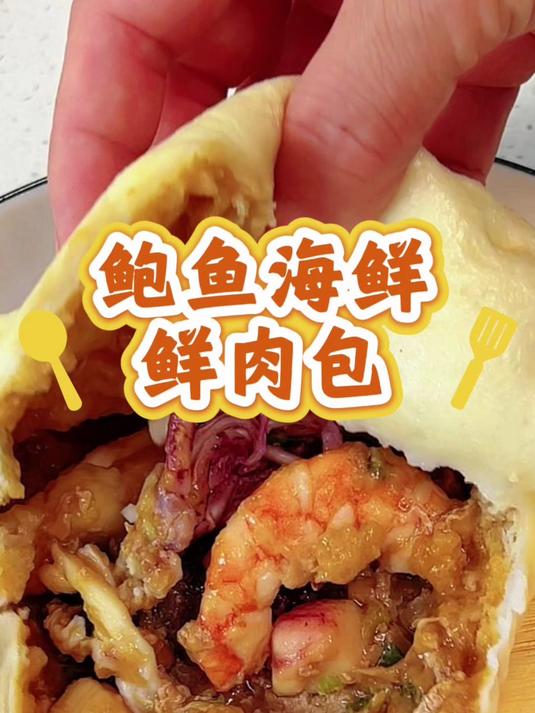 好久没吃老家特色海鲜包子了，每一口下去都是海鲜，谁吃不迷糊呀！#海鲜##海鲜包子##海鲜控