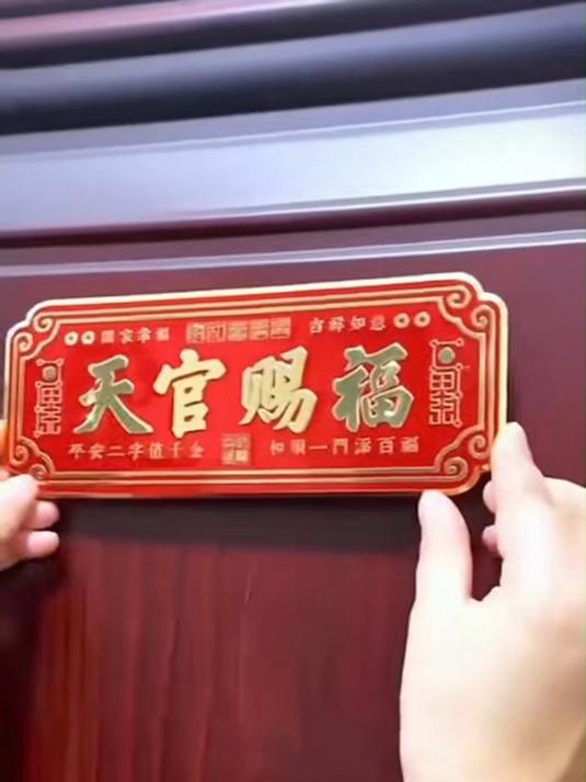 老师说天官赐福,自己家贴一个邻居贴一个保持和谐,彼此祝福