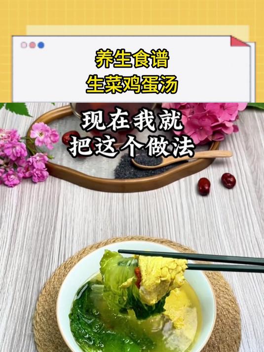 养生食谱生菜鸡蛋汤