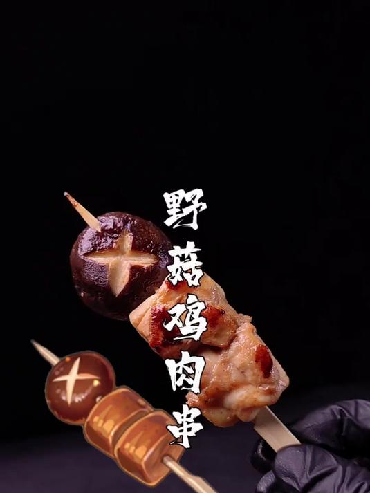 野菇鸡肉串 野菇鸡肉串