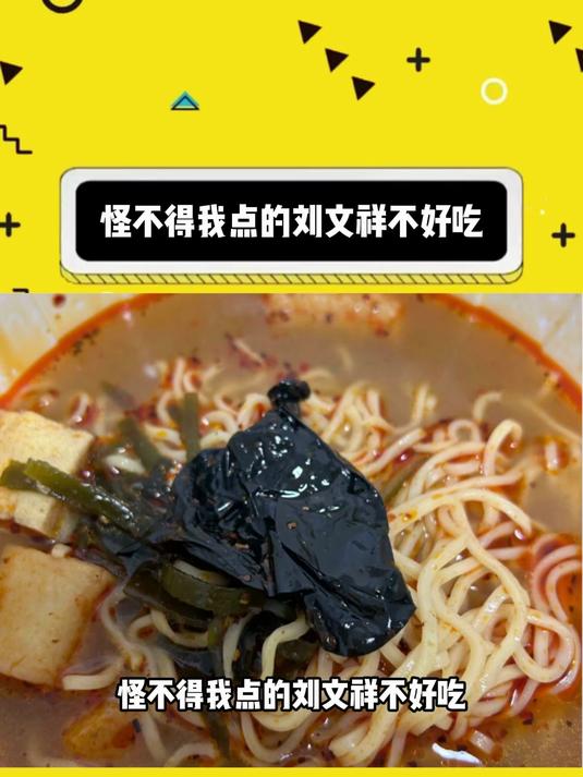 怪不得我点的刘文祥不好吃