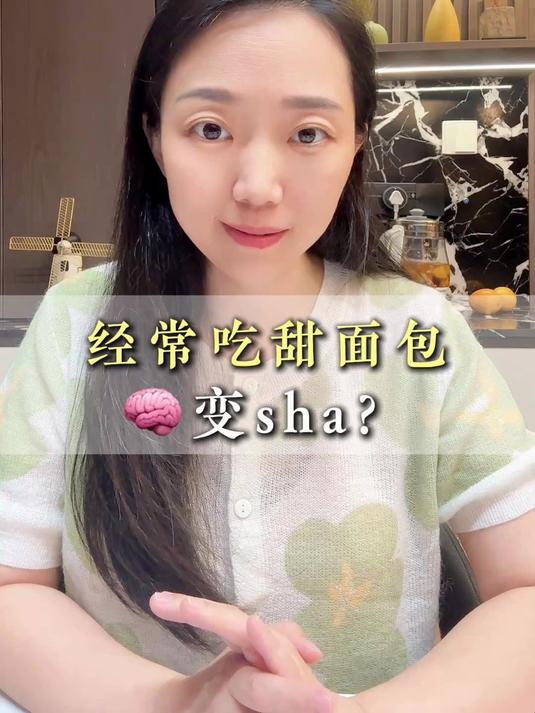 经常吃甜面包会变傻?#吃甜食变笨?#